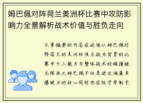 姆巴佩对阵荷兰美洲杯比赛中攻防影响力全景解析战术价值与胜负走向 姆巴佩对阵荷兰美洲杯比赛中攻防影响力全景解析战术价值与胜负走向