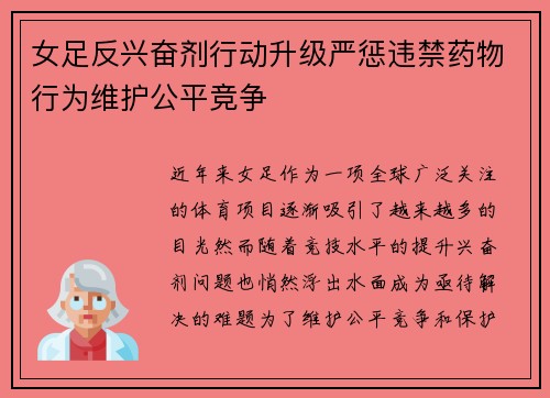 女足反兴奋剂行动升级严惩违禁药物行为维护公平竞争 女足反兴奋剂行动升级严惩违禁药物行为维护公平竞争