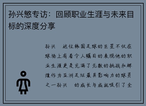孙兴慜专访:回顾职业生涯与未来目标的深度分享 孙兴慜专访:回顾职业生涯与未来目标的深度分享