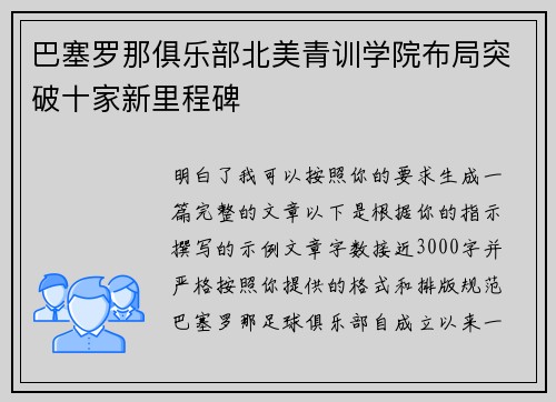 巴塞罗那俱乐部北美青训学院布局突破十家新里程碑 巴塞罗那俱乐部北美青训学院布局突破十家新里程碑