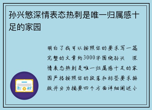 孙兴慜深情表态热刺是唯一归属感十足的家园 孙兴慜深情表态热刺是唯一归属感十足的家园