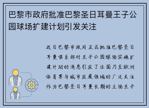 巴黎市政府批准巴黎圣日耳曼王子公园球场扩建计划引发关注 巴黎市政府批准巴黎圣日耳曼王子公园球场扩建计划引发关注
