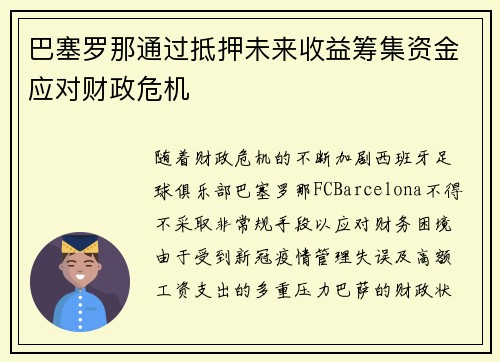 巴塞罗那通过抵押未来收益筹集资金应对财政危机