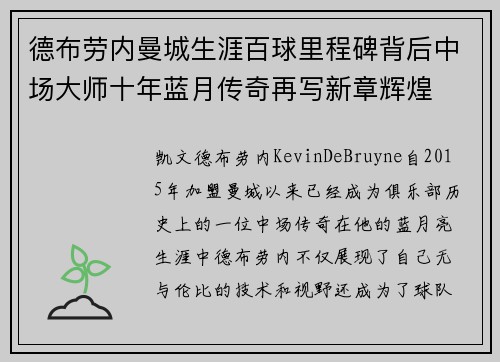 德布劳内曼城生涯百球里程碑背后中场大师十年蓝月传奇再写新章辉煌 德布劳内曼城生涯百球里程碑背后中场大师十年蓝月传奇再写新章辉煌