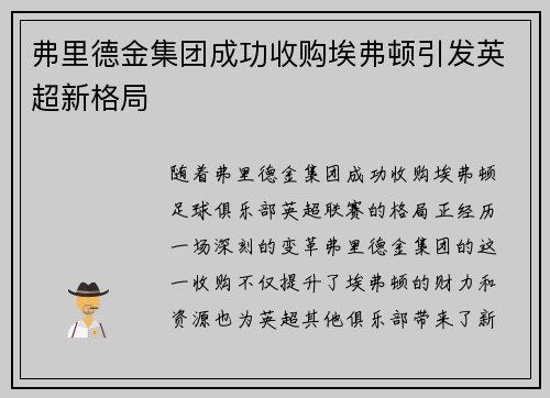 弗里德金集团成功收购埃弗顿引发英超新格局 弗里德金集团成功收购埃弗顿引发英超新格局