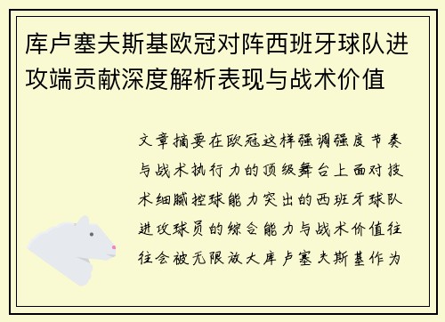 库卢塞夫斯基欧冠对阵西班牙球队进攻端贡献深度解析表现与战术价值 库卢塞夫斯基欧冠对阵西班牙球队进攻端贡献深度解析表现与战术价值
