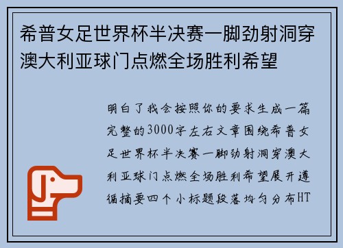 希普女足世界杯半决赛一脚劲射洞穿澳大利亚球门点燃全场胜利希望