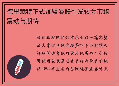 德里赫特正式加盟曼联引发转会市场震动与期待