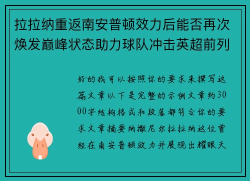 拉拉纳重返南安普顿效力后能否再次焕发巅峰状态助力球队冲击英超前列 拉拉纳重返南安普顿效力后能否再次焕发巅峰状态助力球队冲击英超前列