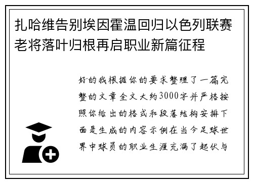 扎哈维告别埃因霍温回归以色列联赛老将落叶归根再启职业新篇征程