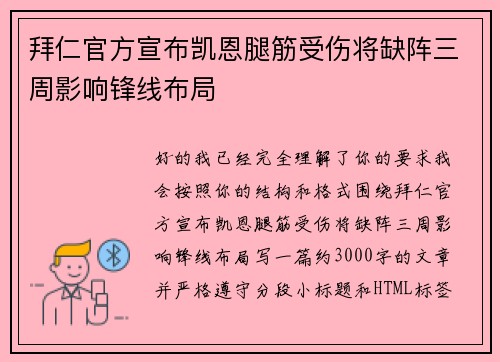 拜仁官方宣布凯恩腿筋受伤将缺阵三周影响锋线布局 拜仁官方宣布凯恩腿筋受伤将缺阵三周影响锋线布局