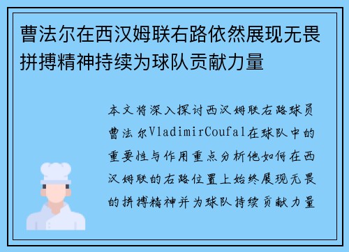 曹法尔在西汉姆联右路依然展现无畏拼搏精神持续为球队贡献力量