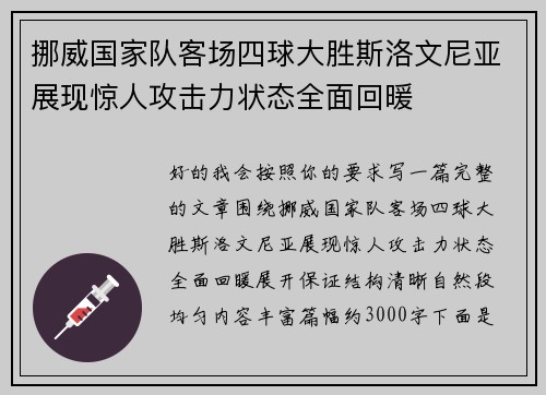 挪威国家队客场四球大胜斯洛文尼亚展现惊人攻击力状态全面回暖