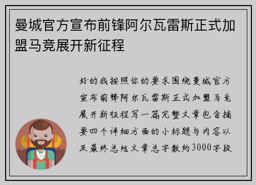 曼城官方宣布前锋阿尔瓦雷斯正式加盟马竞展开新征程