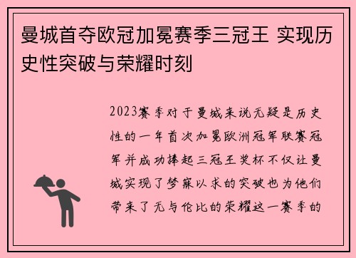 曼城首夺欧冠加冕赛季三冠王 实现历史性突破与荣耀时刻 曼城首夺欧冠加冕赛季三冠王 实现历史性突破与荣耀时刻