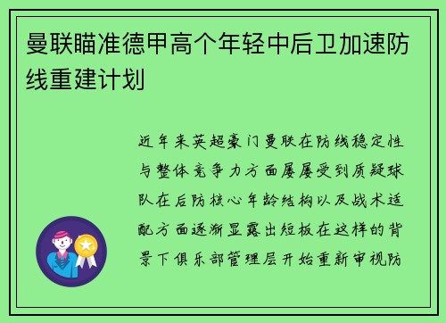 曼联瞄准德甲高个年轻中后卫加速防线重建计划 曼联瞄准德甲高个年轻中后卫加速防线重建计划