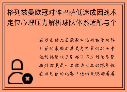 格列兹曼欧冠对阵巴萨低迷成因战术定位心理压力解析球队体系适配与个人状态 格列兹曼欧冠对阵巴萨低迷成因战术定位心理压力解析球队体系适配与个人状态