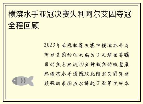 横滨水手亚冠决赛失利阿尔艾因夺冠全程回顾 横滨水手亚冠决赛失利阿尔艾因夺冠全程回顾