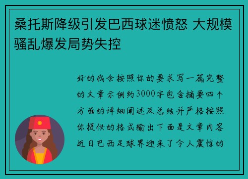 桑托斯降级引发巴西球迷愤怒 大规模骚乱爆发局势失控 桑托斯降级引发巴西球迷愤怒 大规模骚乱爆发局势失控