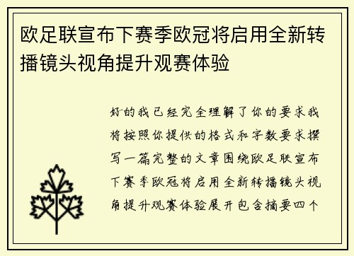 欧足联宣布下赛季欧冠将启用全新转播镜头视角提升观赛体验 欧足联宣布下赛季欧冠将启用全新转播镜头视角提升观赛体验