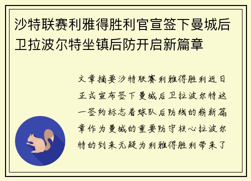 沙特联赛利雅得胜利官宣签下曼城后卫拉波尔特坐镇后防开启新篇章 沙特联赛利雅得胜利官宣签下曼城后卫拉波尔特坐镇后防开启新篇章