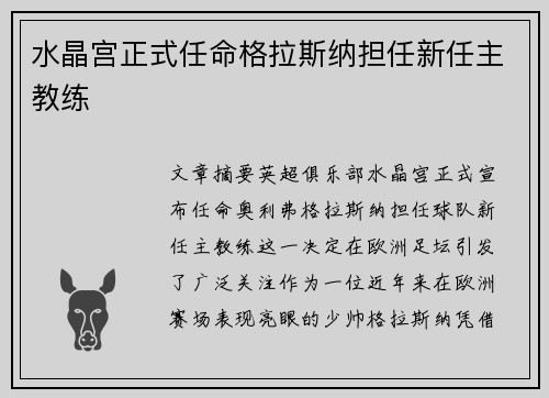 水晶宫正式任命格拉斯纳担任新任主教练 水晶宫正式任命格拉斯纳担任新任主教练