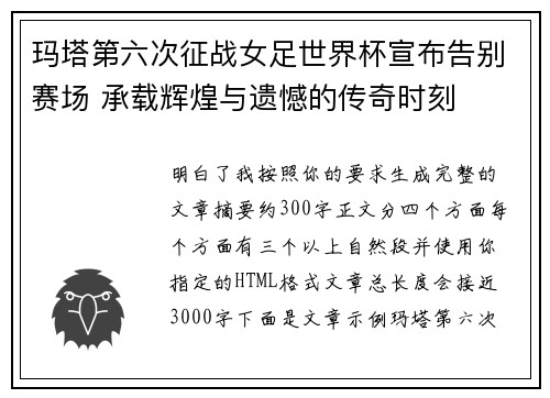 玛塔第六次征战女足世界杯宣布告别赛场 承载辉煌与遗憾的传奇时刻 玛塔第六次征战女足世界杯宣布告别赛场 承载辉煌与遗憾的传奇时刻