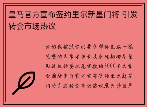 皇马官方宣布签约里尔新星门将 引发转会市场热议 皇马官方宣布签约里尔新星门将 引发转会市场热议