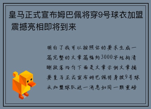 皇马正式宣布姆巴佩将穿9号球衣加盟 震撼亮相即将到来 皇马正式宣布姆巴佩将穿9号球衣加盟 震撼亮相即将到来