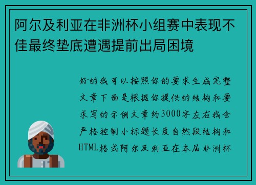 阿尔及利亚在非洲杯小组赛中表现不佳最终垫底遭遇提前出局困境