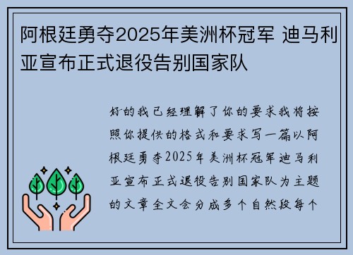 阿根廷勇夺2025年美洲杯冠军 迪马利亚宣布正式退役告别国家队