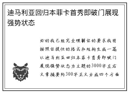迪马利亚回归本菲卡首秀即破门展现强势状态