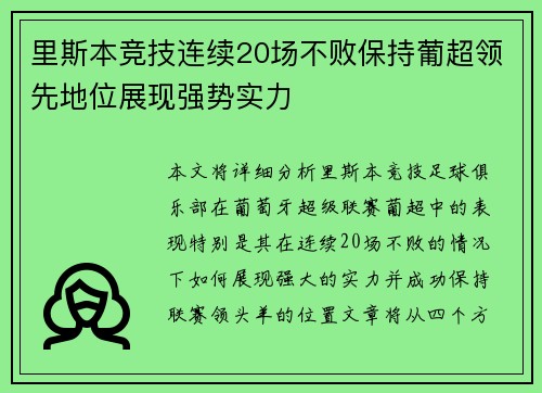 里斯本竞技连续20场不败保持葡超领先地位展现强势实力