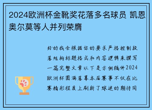 2024欧洲杯金靴奖花落多名球员 凯恩奥尔莫等人并列荣膺