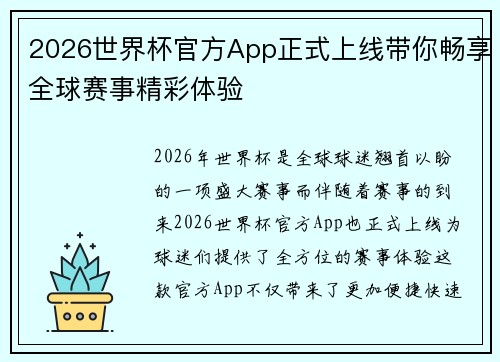 2026世界杯官方App正式上线带你畅享全球赛事精彩体验