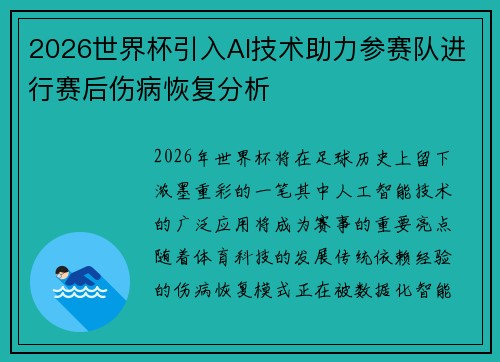 2026世界杯引入AI技术助力参赛队进行赛后伤病恢复分析