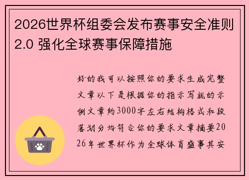 2026世界杯组委会发布赛事安全准则2.0 强化全球赛事保障措施