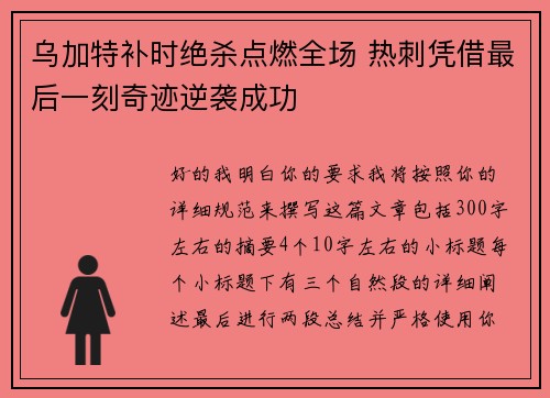 乌加特补时绝杀点燃全场 热刺凭借最后一刻奇迹逆袭成功