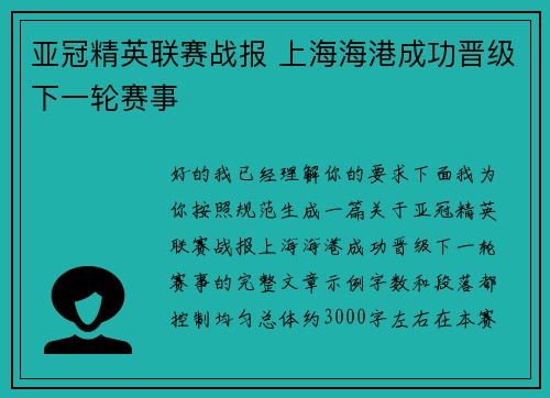 亚冠精英联赛战报 上海海港成功晋级下一轮赛事