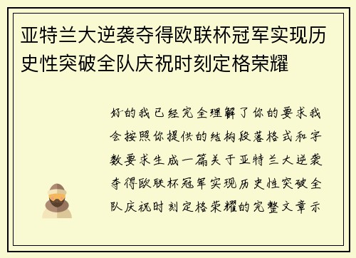 亚特兰大逆袭夺得欧联杯冠军实现历史性突破全队庆祝时刻定格荣耀