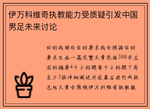 伊万科维奇执教能力受质疑引发中国男足未来讨论