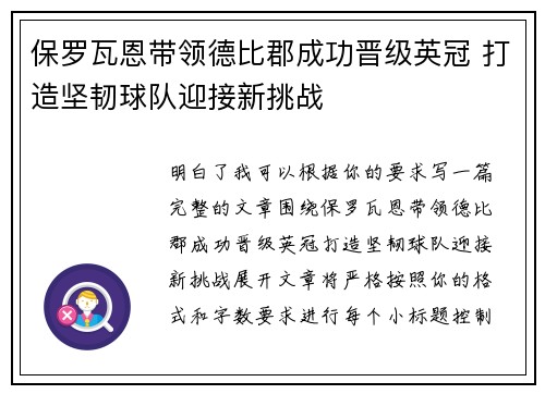 保罗瓦恩带领德比郡成功晋级英冠 打造坚韧球队迎接新挑战