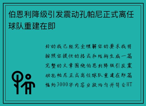 伯恩利降级引发震动孔帕尼正式离任球队重建在即