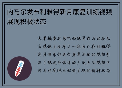 内马尔发布利雅得新月康复训练视频展现积极状态