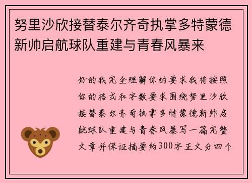 努里沙欣接替泰尔齐奇执掌多特蒙德新帅启航球队重建与青春风暴来