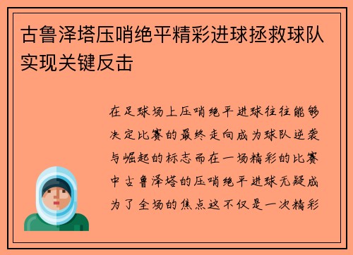 古鲁泽塔压哨绝平精彩进球拯救球队实现关键反击