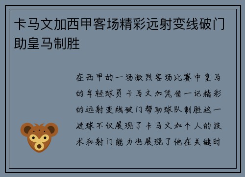 卡马文加西甲客场精彩远射变线破门助皇马制胜