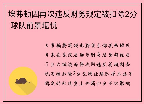 埃弗顿因再次违反财务规定被扣除2分 球队前景堪忧