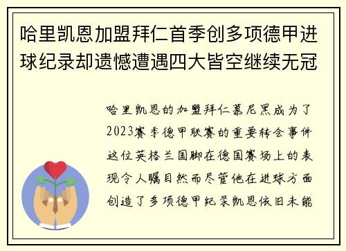 哈里凯恩加盟拜仁首季创多项德甲进球纪录却遗憾遭遇四大皆空继续无冠魔咒