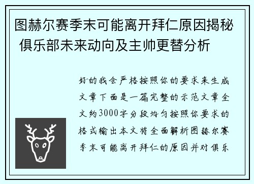 图赫尔赛季末可能离开拜仁原因揭秘 俱乐部未来动向及主帅更替分析